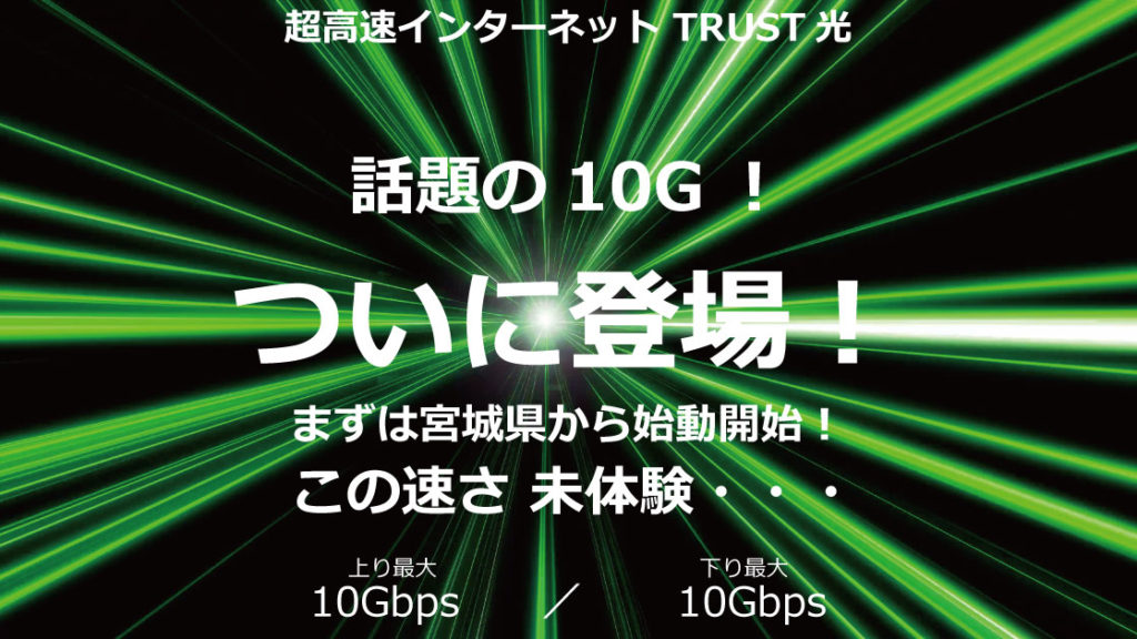 trust光10G